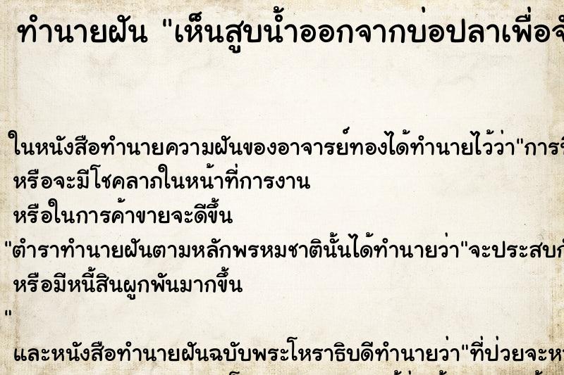 ทำนายฝันทำนายฝันเห็นสูบน้ำออกจากบ่อปลาเพื่อจับปลาเยอะมาก